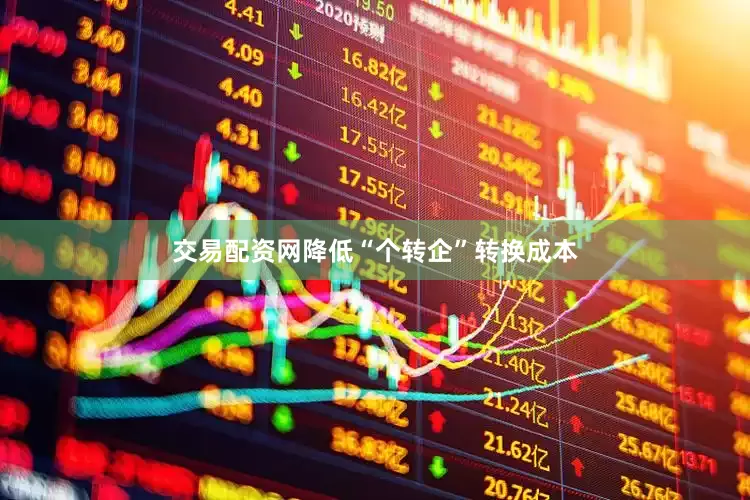 交易配资网降低“个转企”转换成本