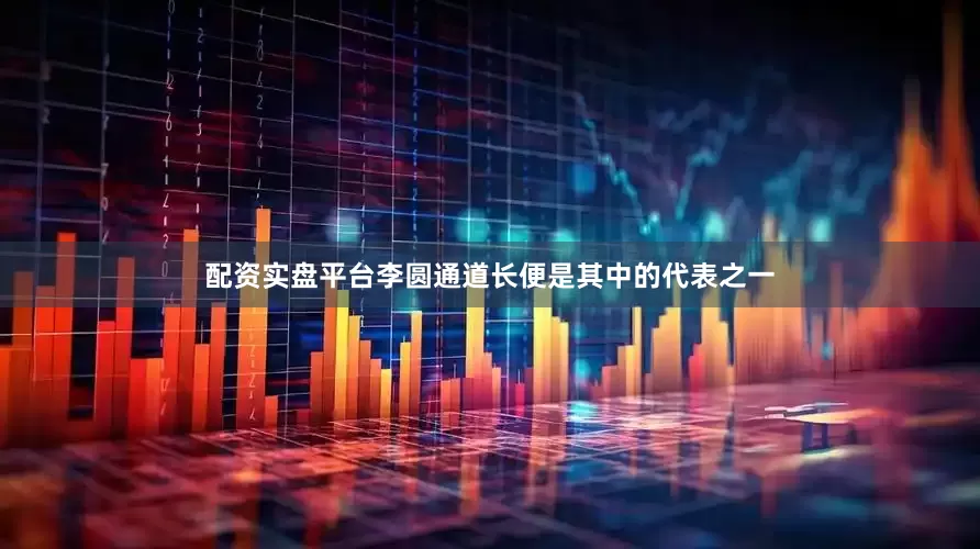 配资实盘平台李圆通道长便是其中的代表之一