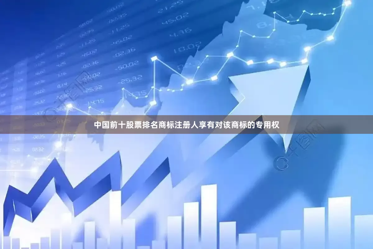 中国前十股票排名商标注册人享有对该商标的专用权