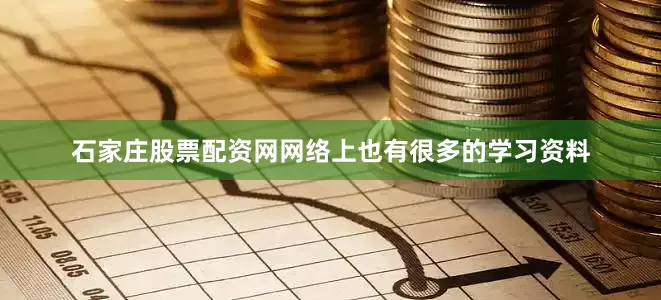 石家庄股票配资网网络上也有很多的学习资料
