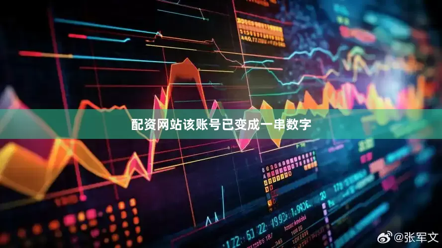 配资网站该账号已变成一串数字