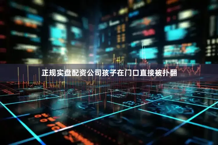 正规实盘配资公司孩子在门口直接被扑翻