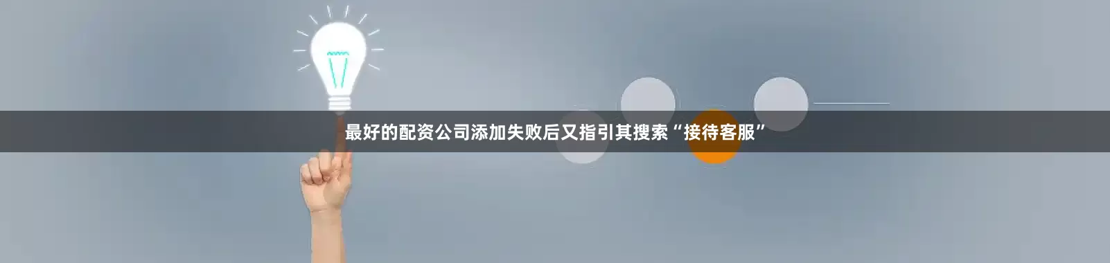 最好的配资公司添加失败后又指引其搜索“接待客服”