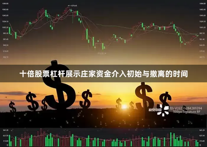十倍股票杠杆展示庄家资金介入初始与撤离的时间