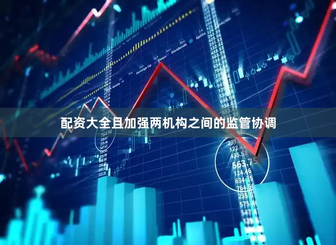 配资大全且加强两机构之间的监管协调