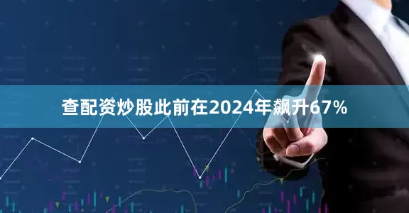 查配资炒股此前在2024年飙升67%