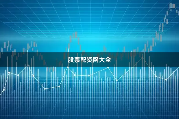 股票配资网大全
