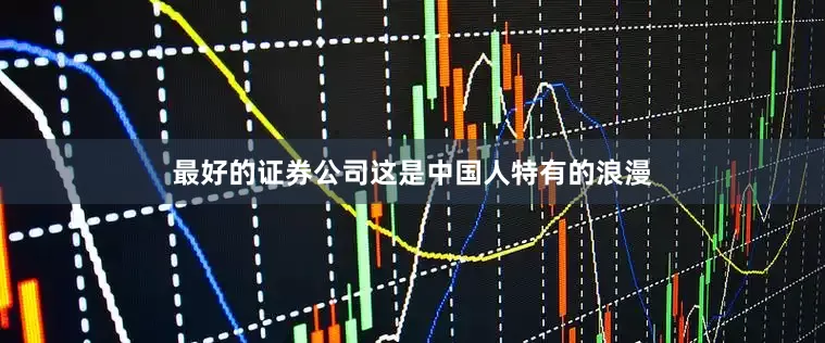最好的证券公司这是中国人特有的浪漫