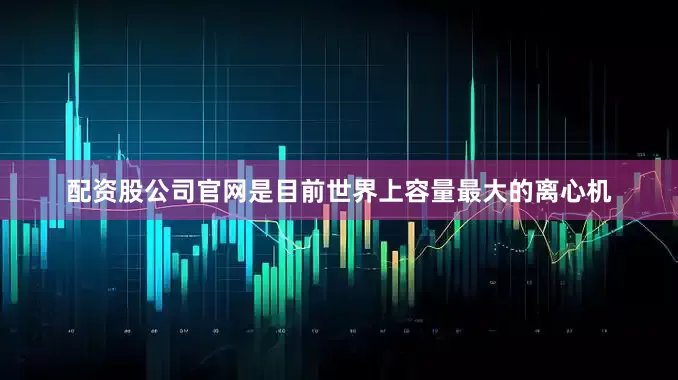 配资股公司官网是目前世界上容量最大的离心机