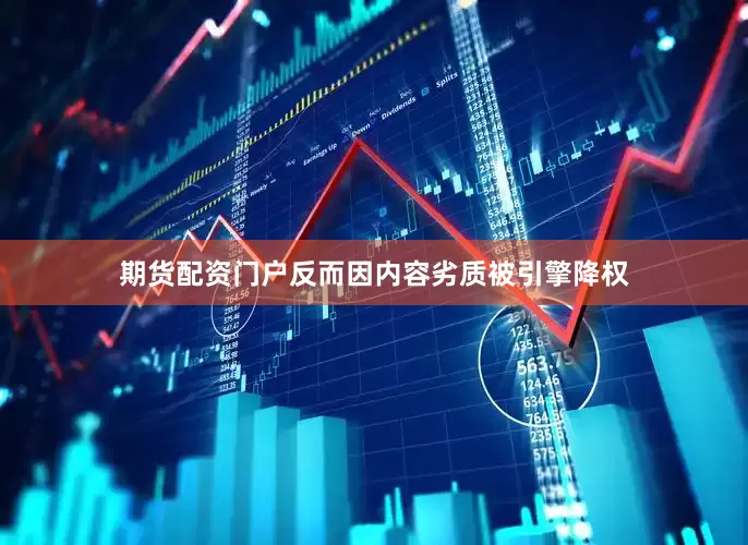期货配资门户反而因内容劣质被引擎降权