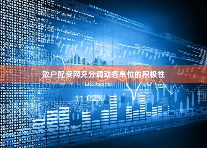 散户配资网充分调动各单位的积极性