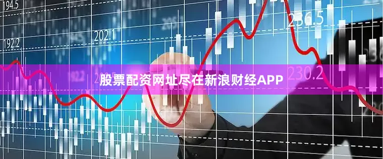 股票配资网址尽在新浪财经APP