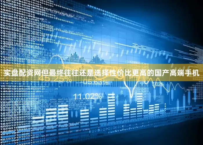 实盘配资网但最终往往还是选择性价比更高的国产高端手机