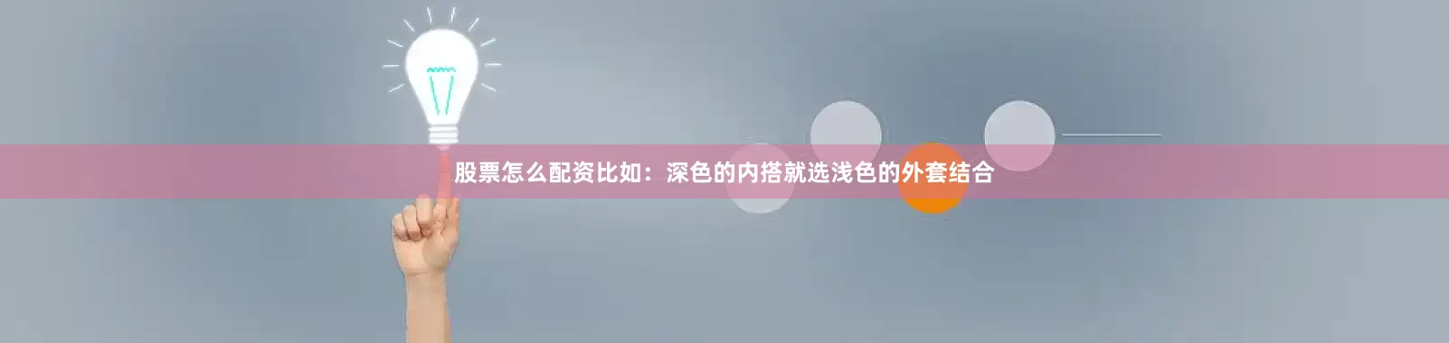 股票怎么配资比如：深色的内搭就选浅色的外套结合