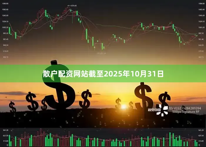 散户配资网站截至2025年10月31日