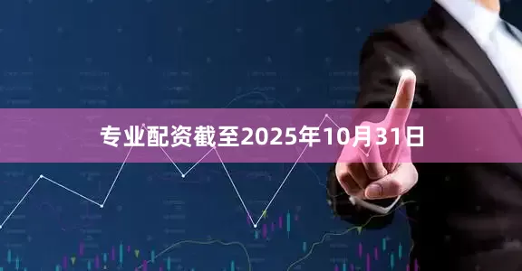 专业配资截至2025年10月31日
