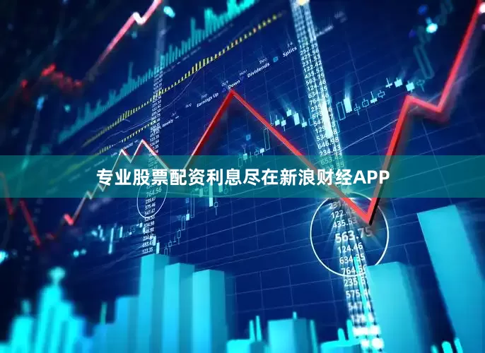 专业股票配资利息尽在新浪财经APP