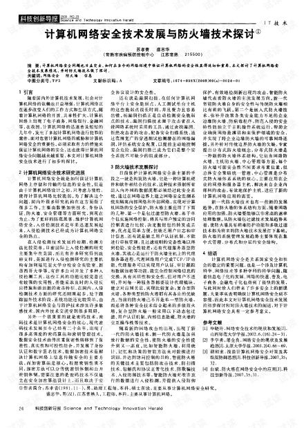 計(jì)算機(jī)網(wǎng)絡(luò)安全技術(shù)發(fā)展與防火墻技術(shù)探討